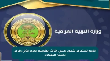 التربية تستعرض شمول راسبي الثالث المتوسط بالدور الثاني وفرص تحسين المعدلات